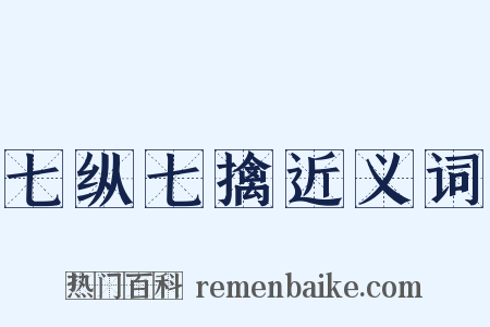 七纵七擒近义词是什么意思的图片
